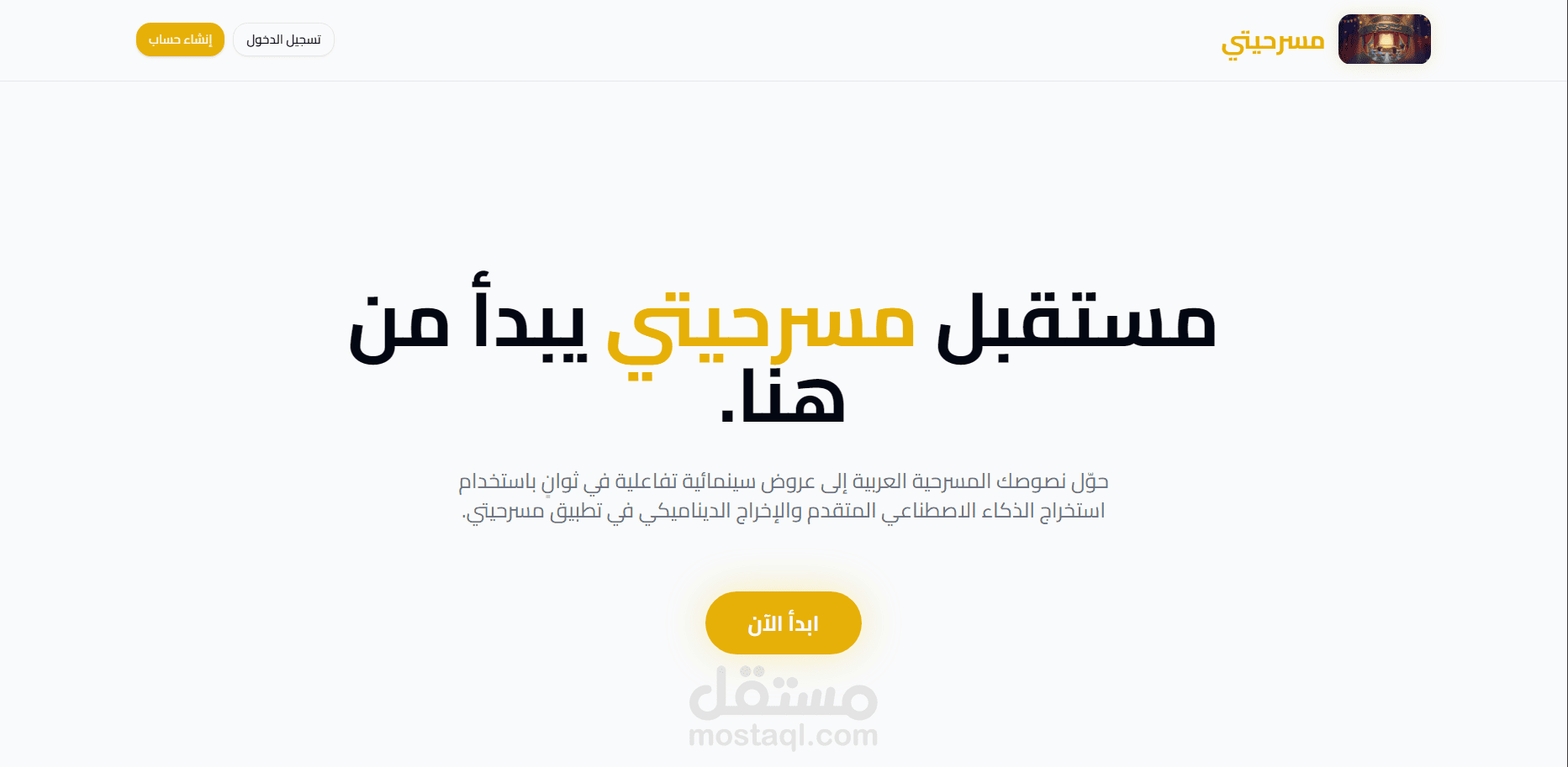 منصة "مسرحيتي": تحويل النصوص الأدبية إلى عروض مسرحية تفاعلية وسينمائية بالذكاء الاصطناعي