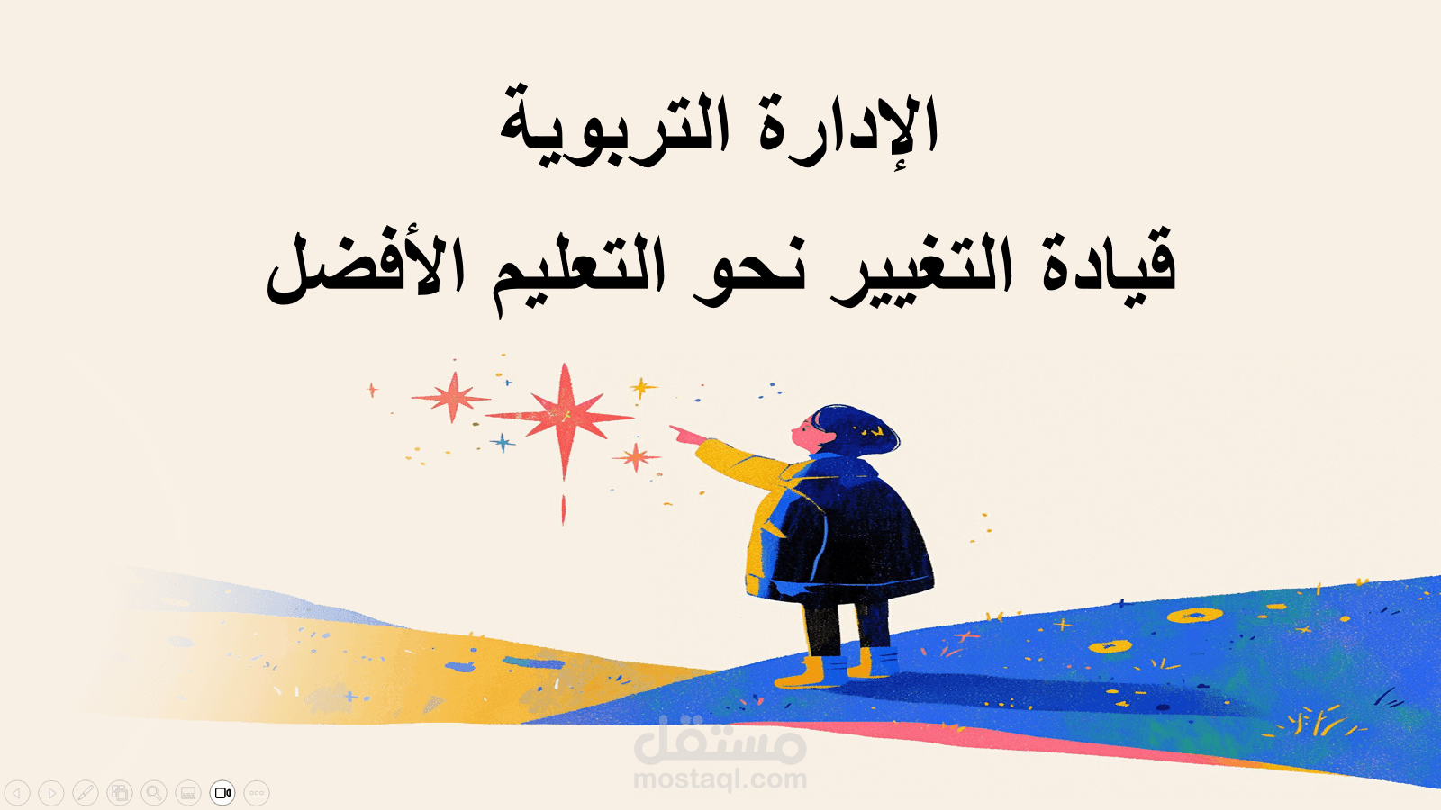 عرض تقديمي احترافي عن الإدارة التربوية (PowerPoint)