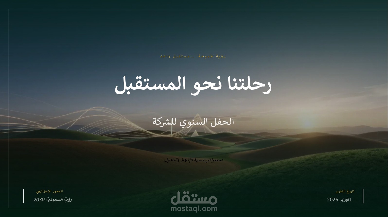 تصميم عرض تقديمي احترافي لحفل الشركة السنوي – رحلة نحو المستقبل (المملكة العربية السعودية)