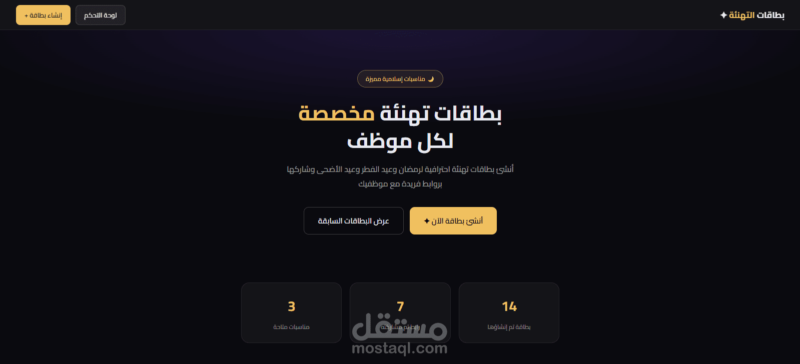 تطبيق ويب لإنشاء بطاقات تهنئة إسلامية مخصصة مع روابط مشاركة فريدة
