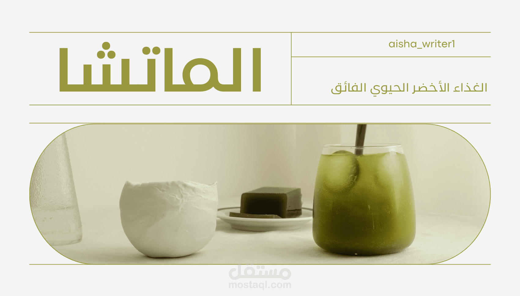 عرض تعريفي عن الماتشا وفوائده الصحية