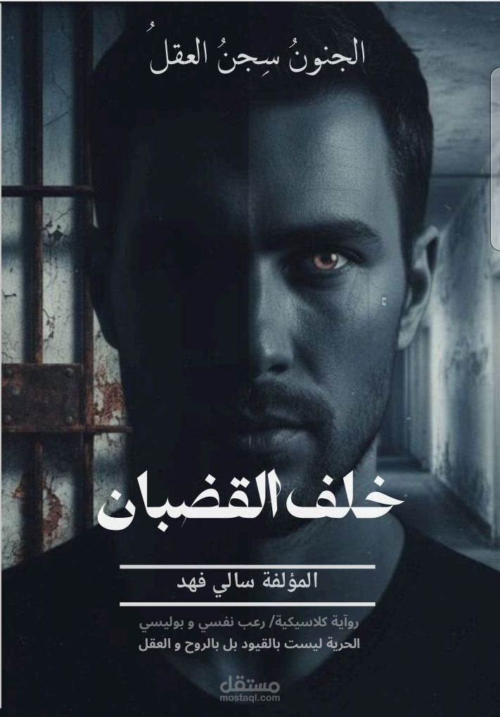 نبذة عن رواية خلف القضبان