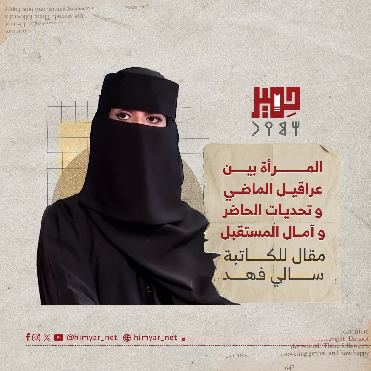 مقال المرأة بين عراقيل الماضي وتحديات الحاضر وآمال المستقبل