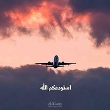 سافر حبيبى