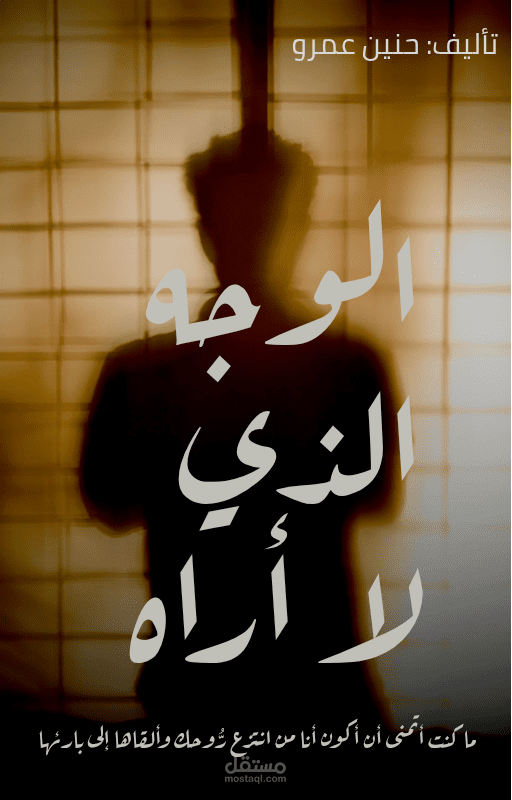 تصميم أغلفة لرواياتي، ومحاولة تصميم صور