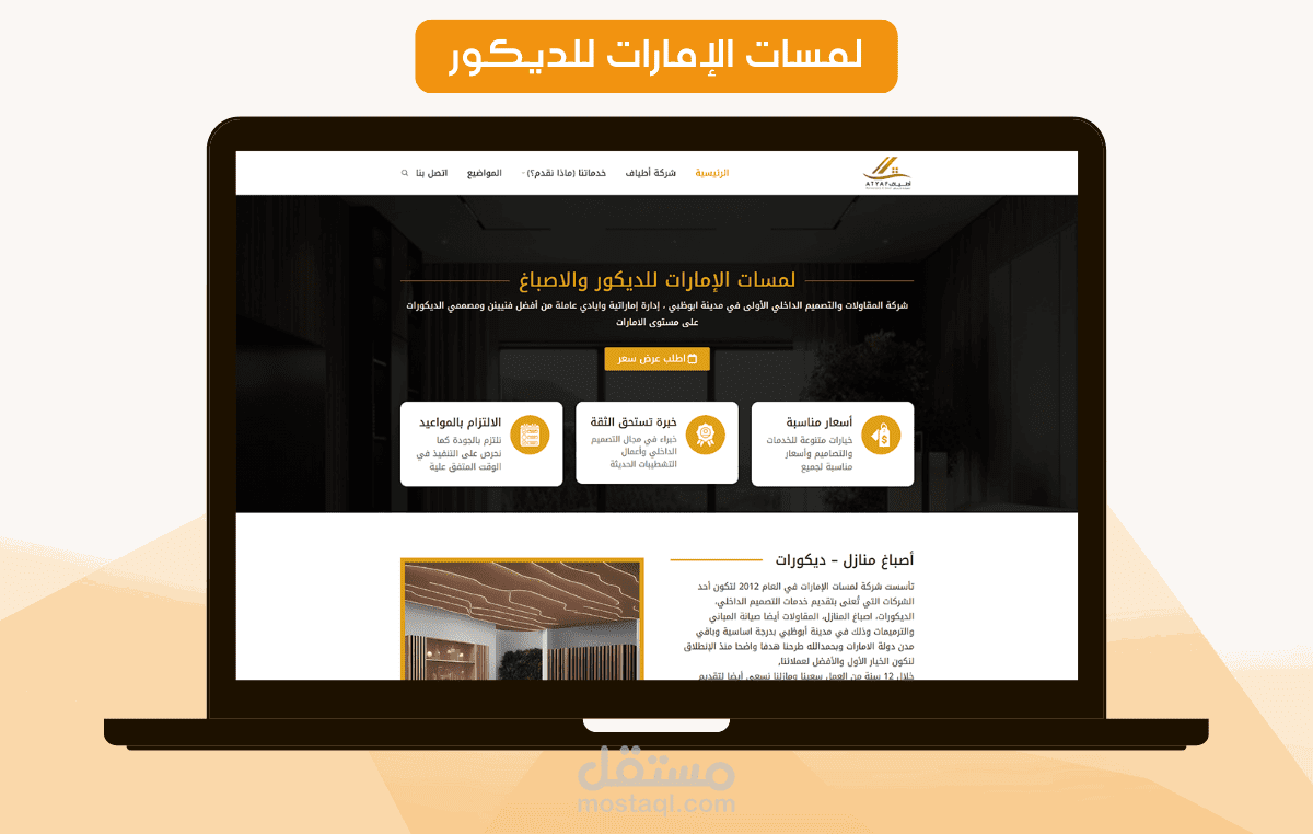 لمسات الإمارات للديكور والاصباغ