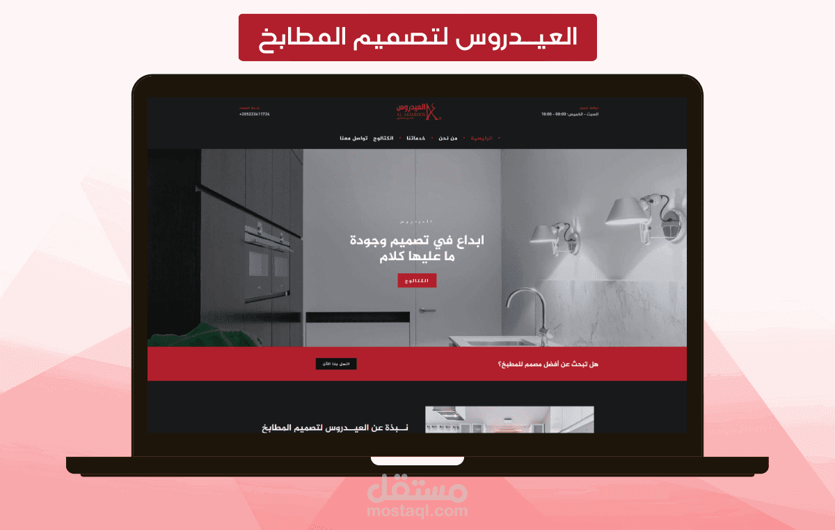 العيــدروس لتصميم المطابخ