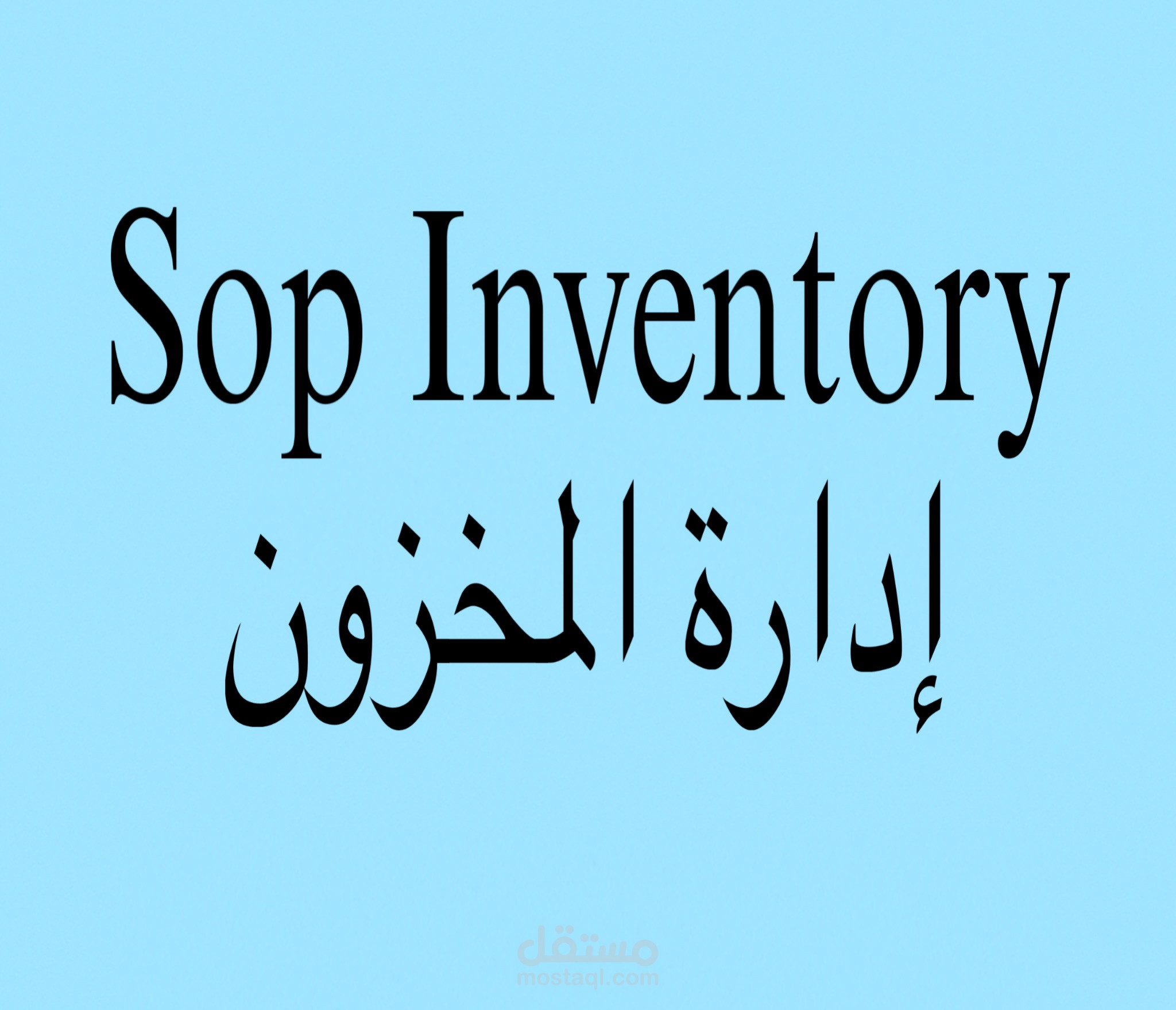 إعداد SOP لإدارة المخزون لشركة توزيع