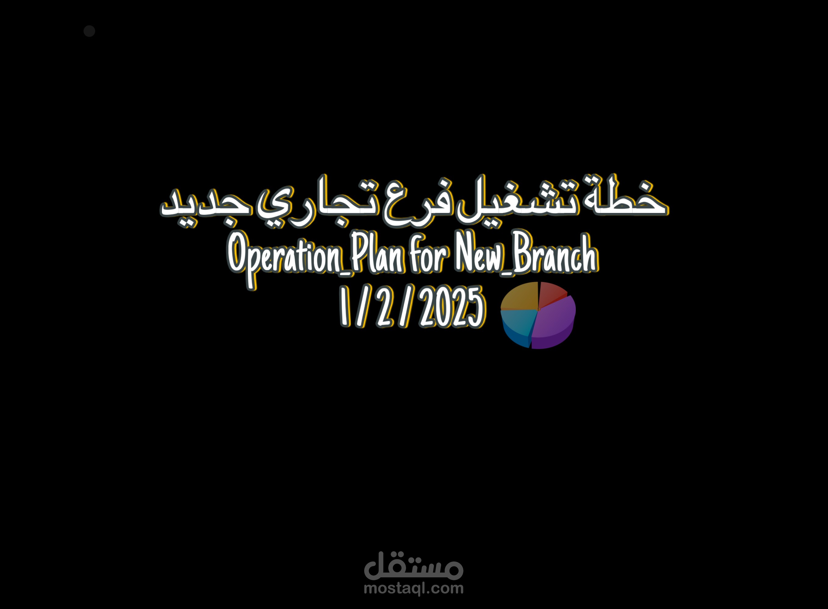 خطة تشغيل لفرع تجاري جديد