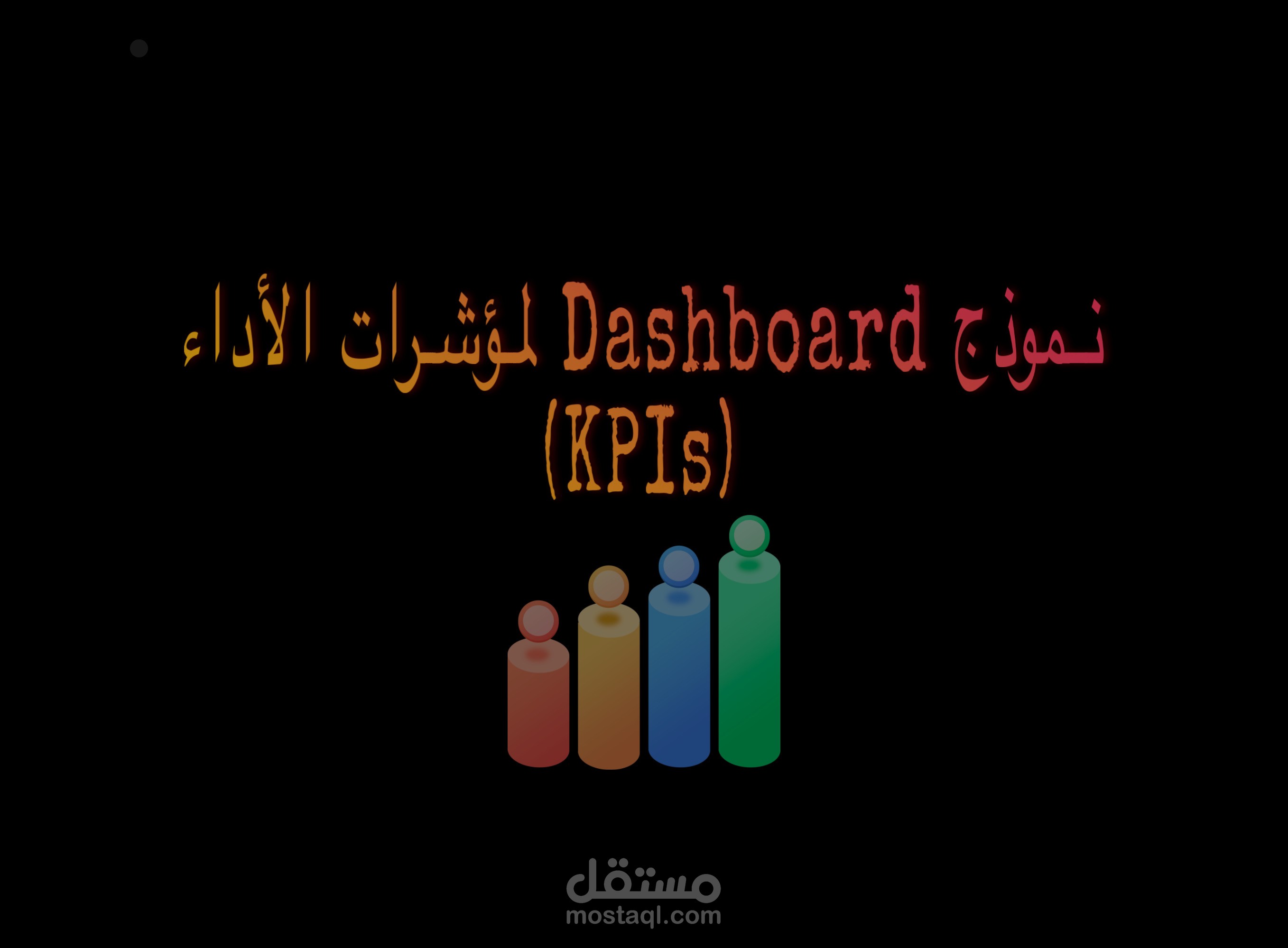 نموذج Dashboard لمؤشرات الأداء (KPIs)