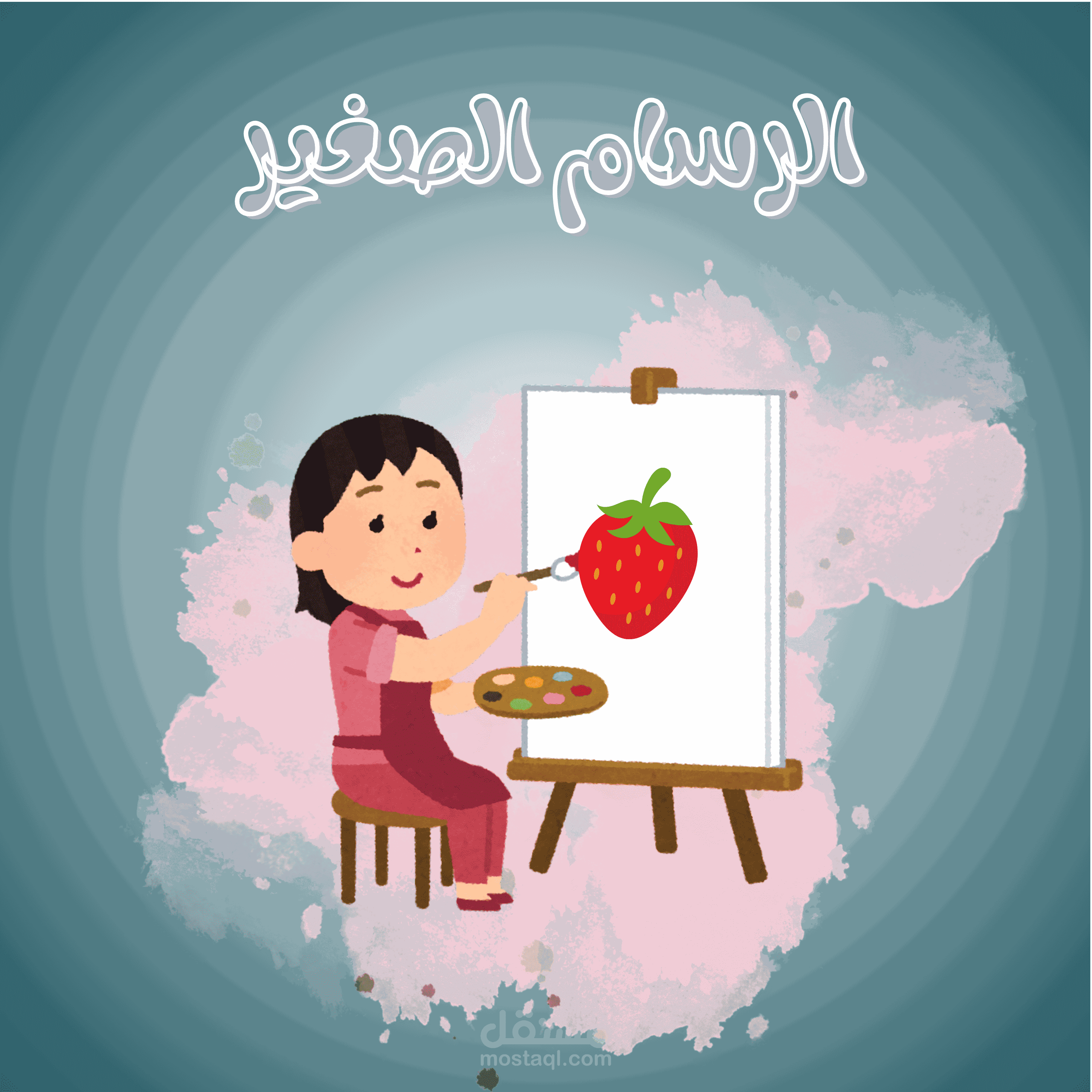 الرسام الصغير