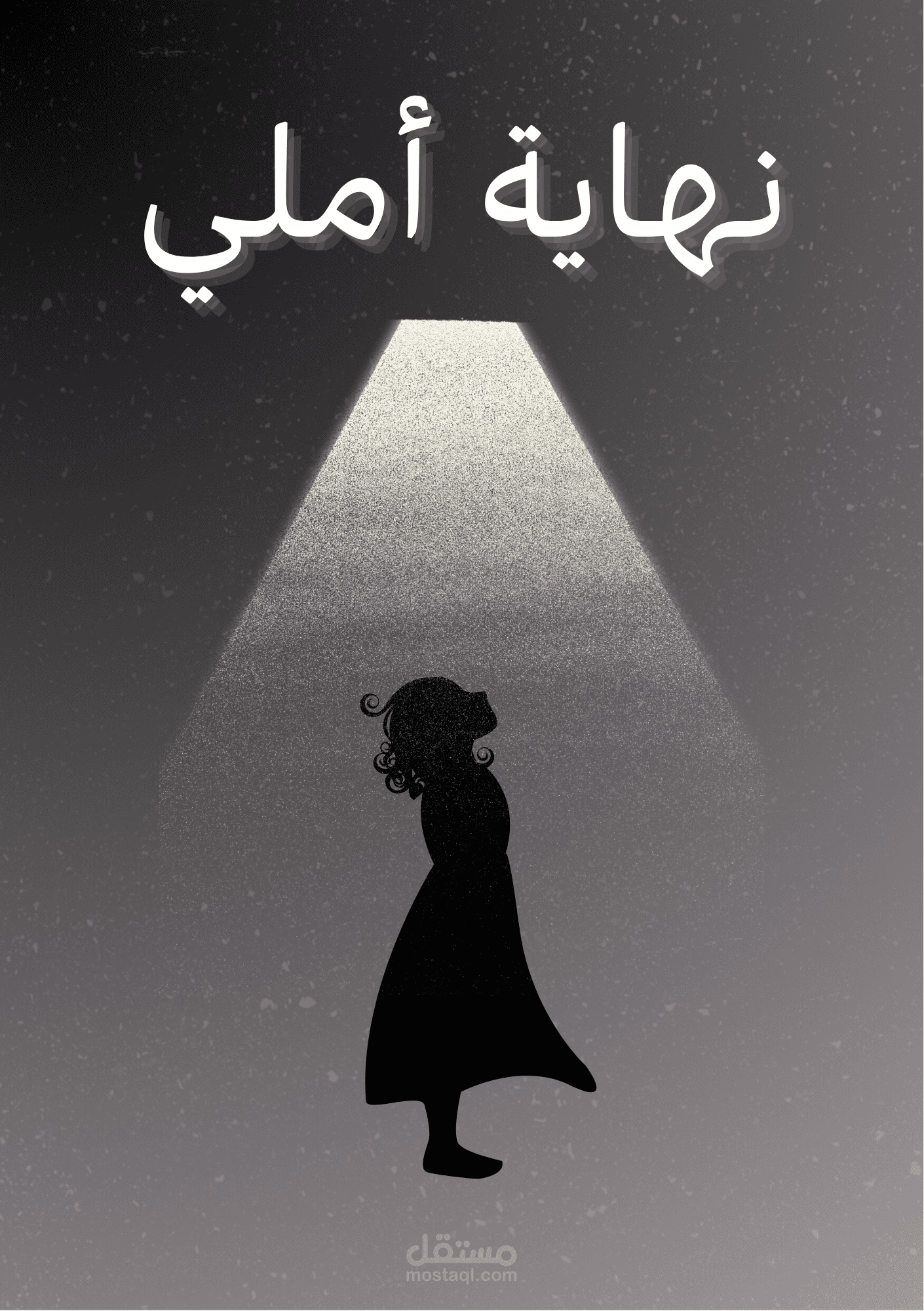 نهاية أملي
