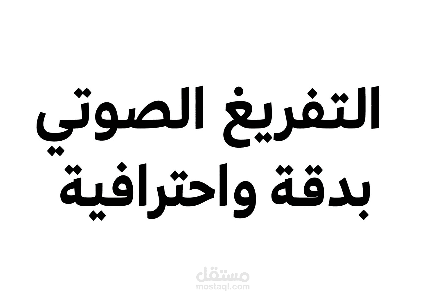 تفريغ صوتي بدقة لملف صوتي