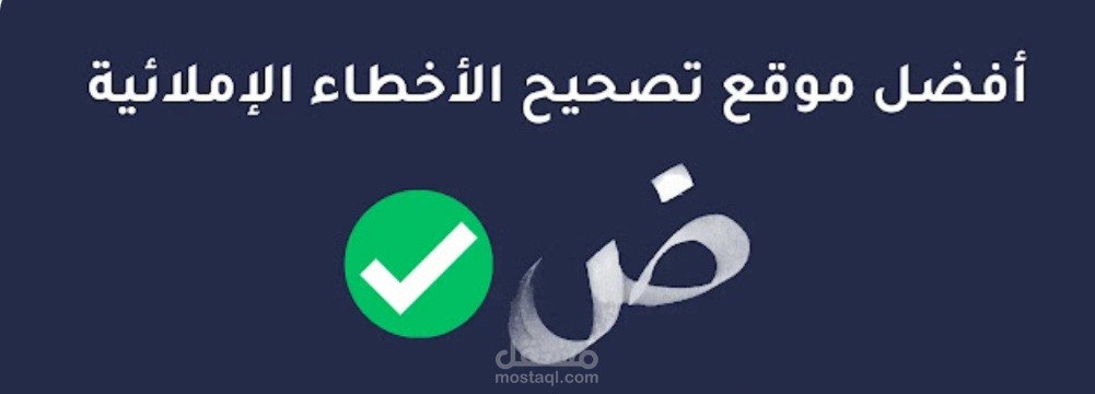 تصحيح الأخطاء الإملائية