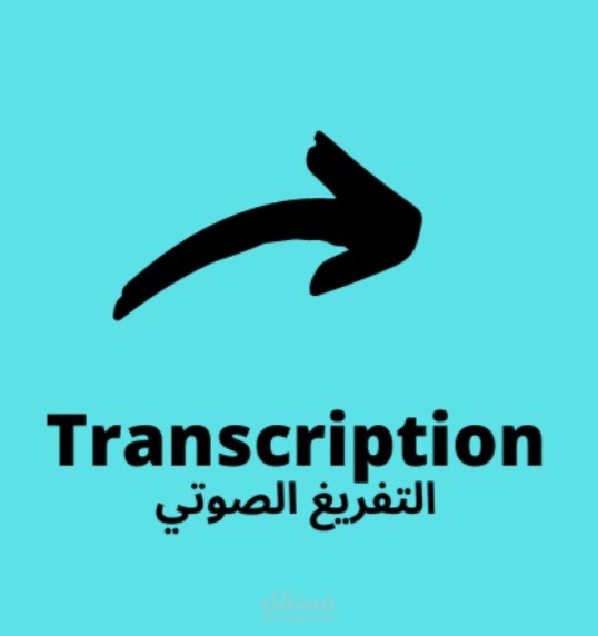 تفريغ جزء من مقال مسجل