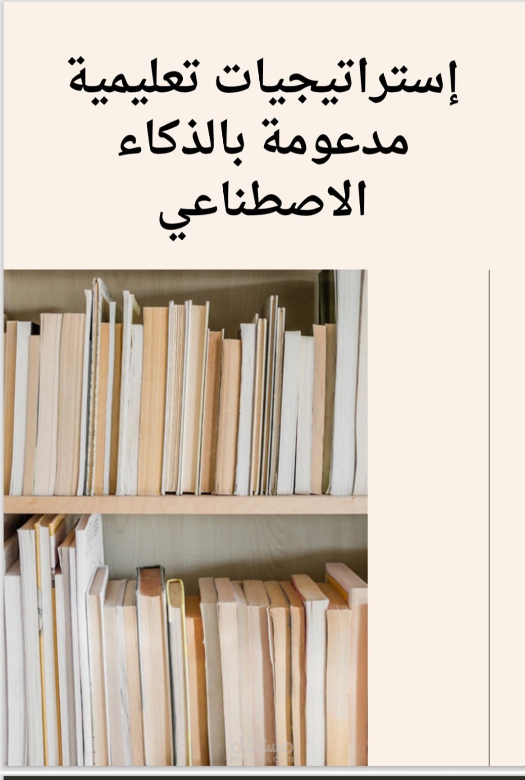 استراتيجيات تعليمية باستخدام الذكاء الاصطناعي
