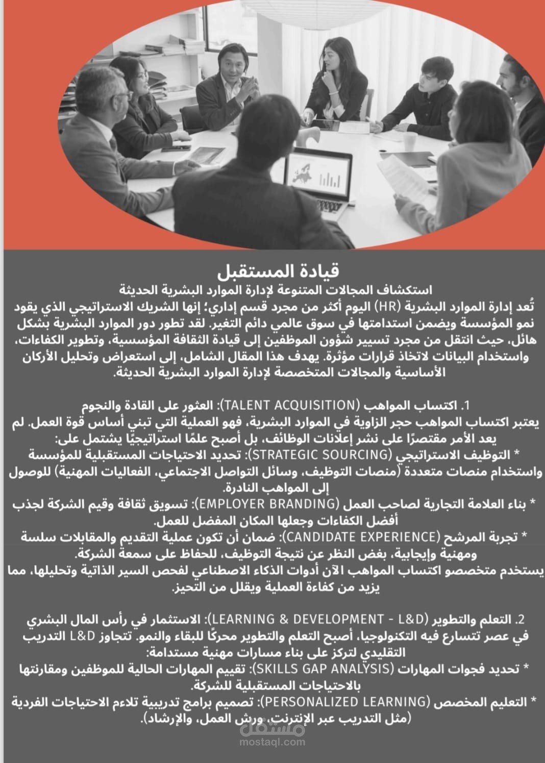 مقالات عن قيادة المستقبل وتطوير مجالات الموارد البشرية