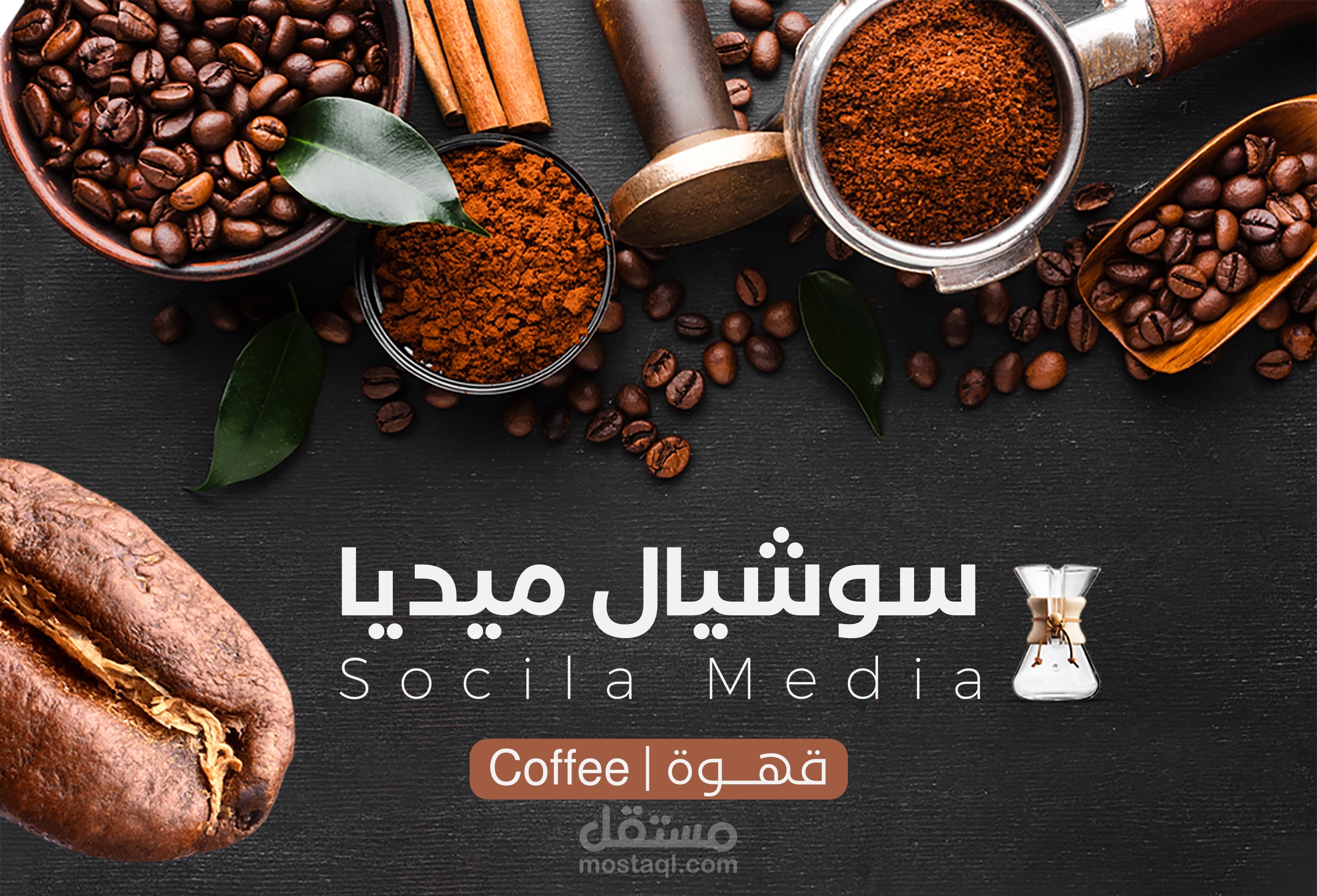 تصاميم سوشيال ميديا قهوة