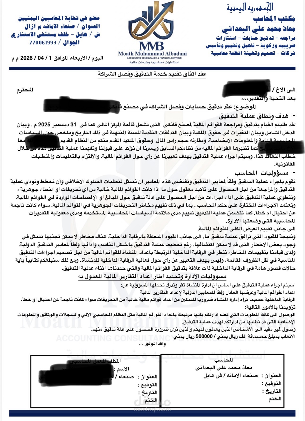 عمل عقد للمراجعه لحسابات مصنع من شريك للفصل في الشراكه