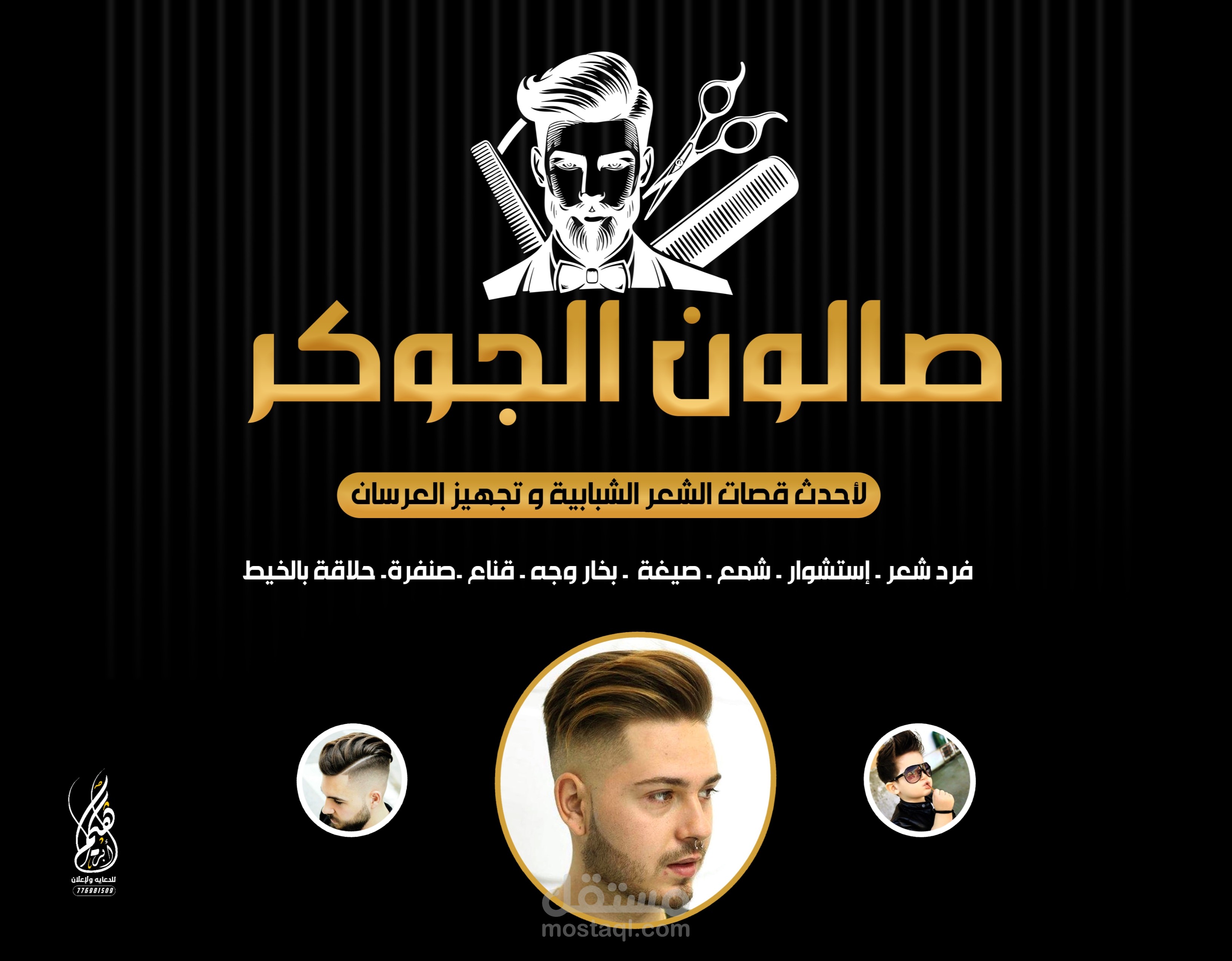 تصميم وجهة جداريةلصالون حلاقه