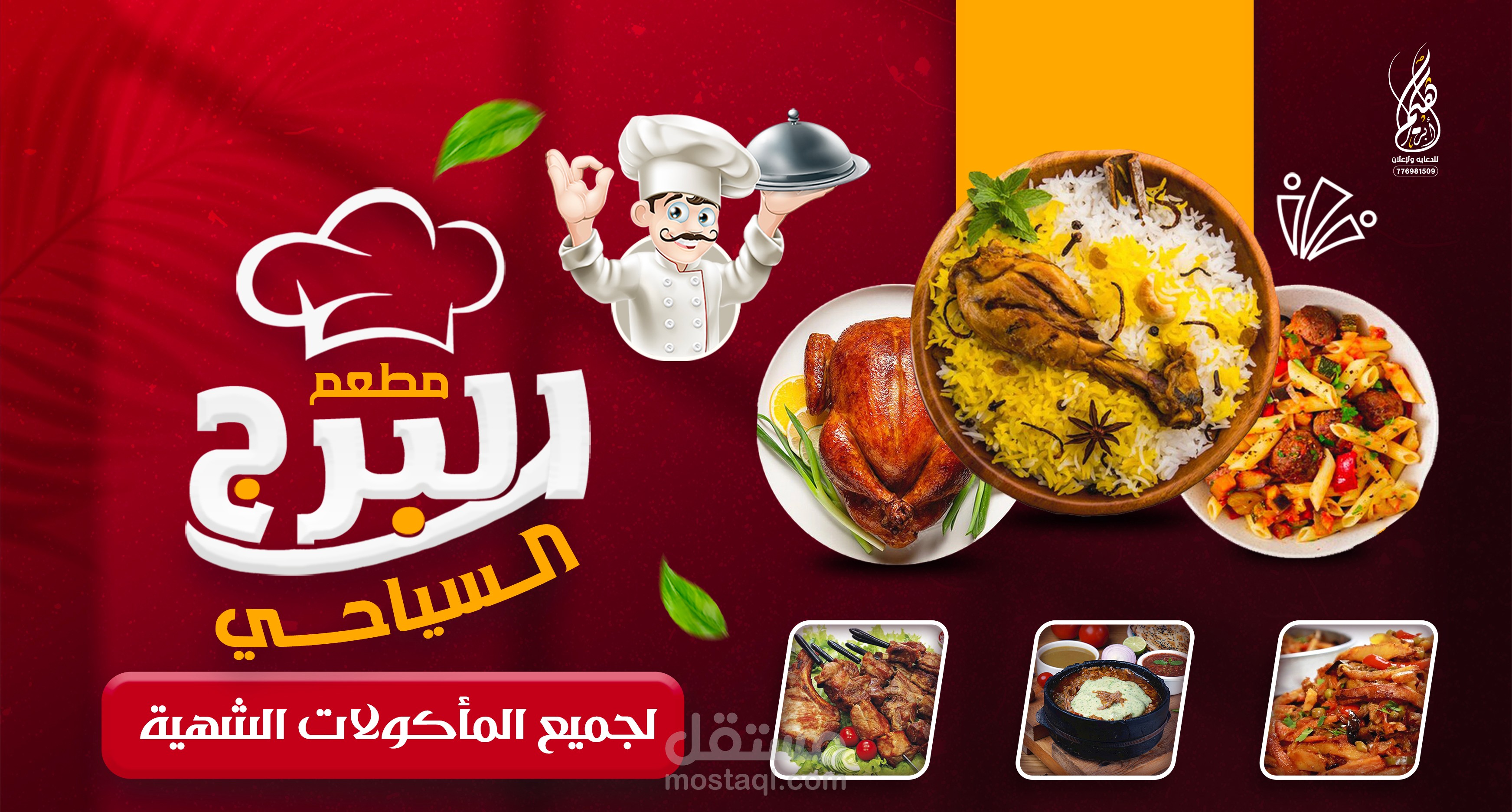 تصاميم اعلانيه لمطعم البرج السياحي