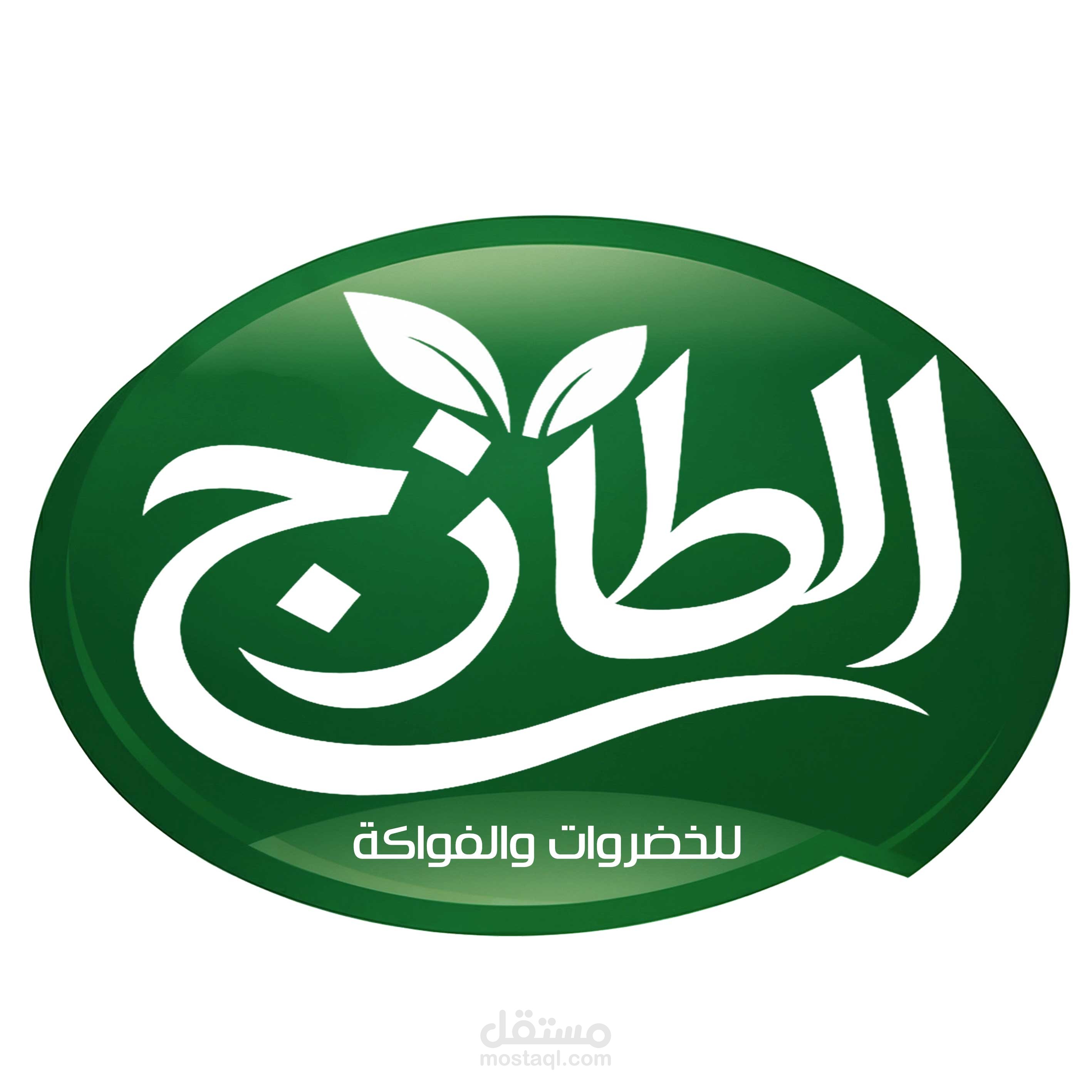 تصميم شعار  الطازج للخضروات والفواكه
