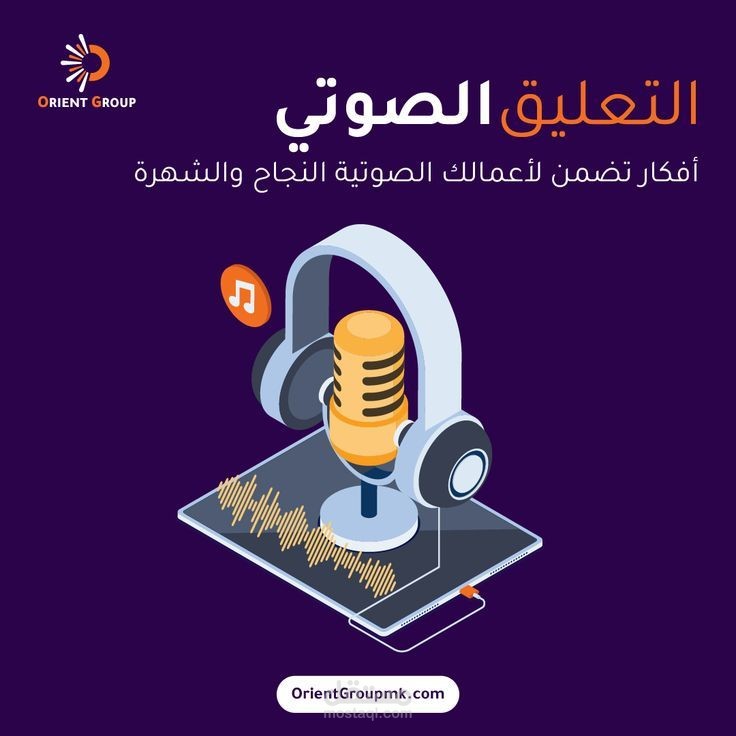 تعليق صوتي