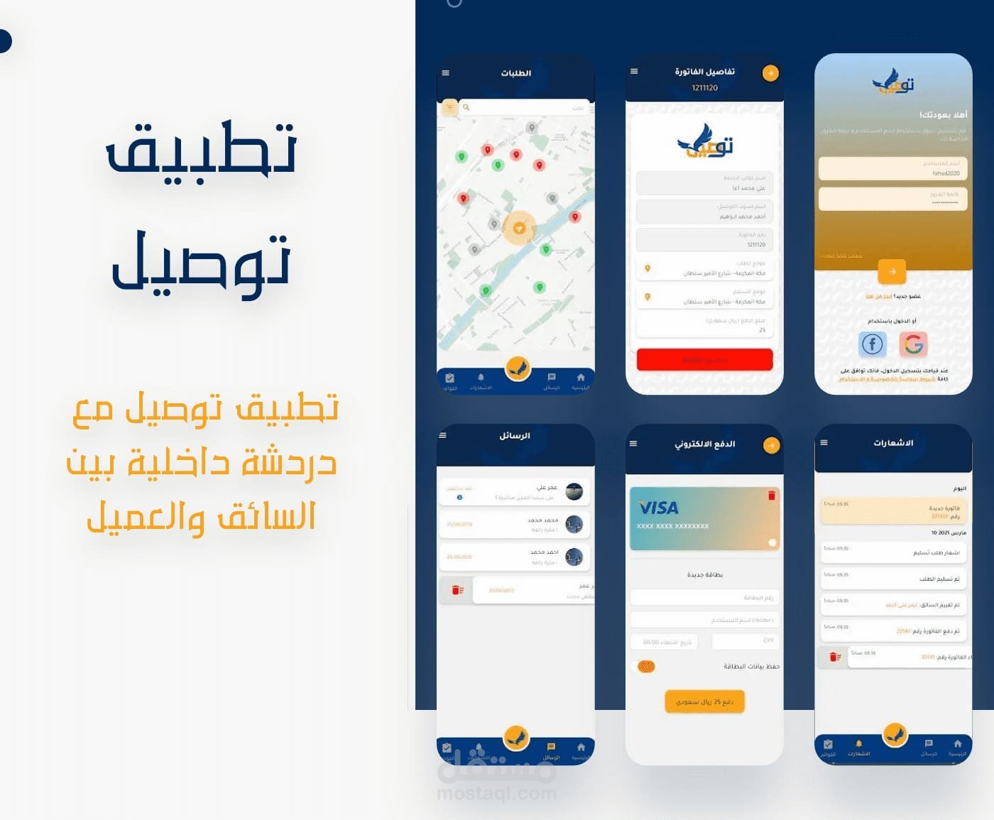 تطبيق توصيل