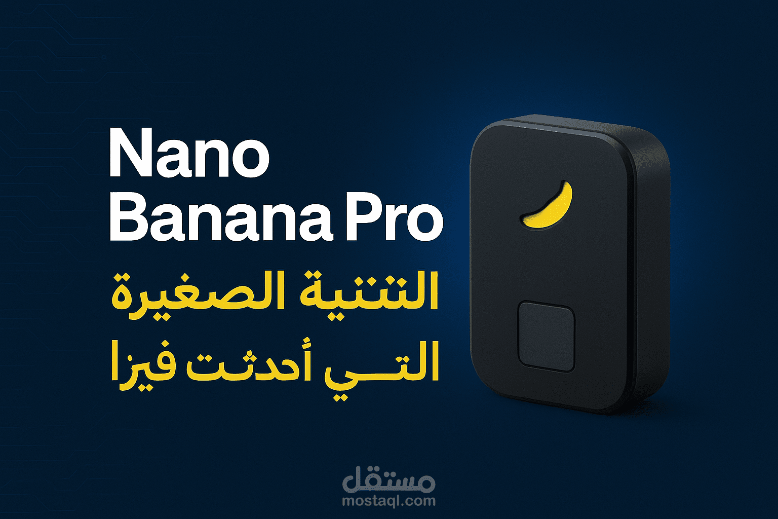 “Nano Banana Pro… التقنية الصغيرة التي أحدثت فرقًا كبيرًا”