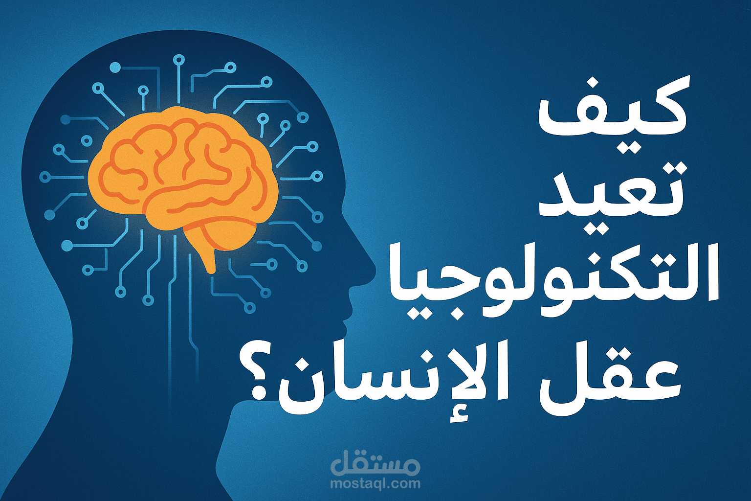 كيف تغيّر التكنولوجيا طريقة تفكير الإنسان؟