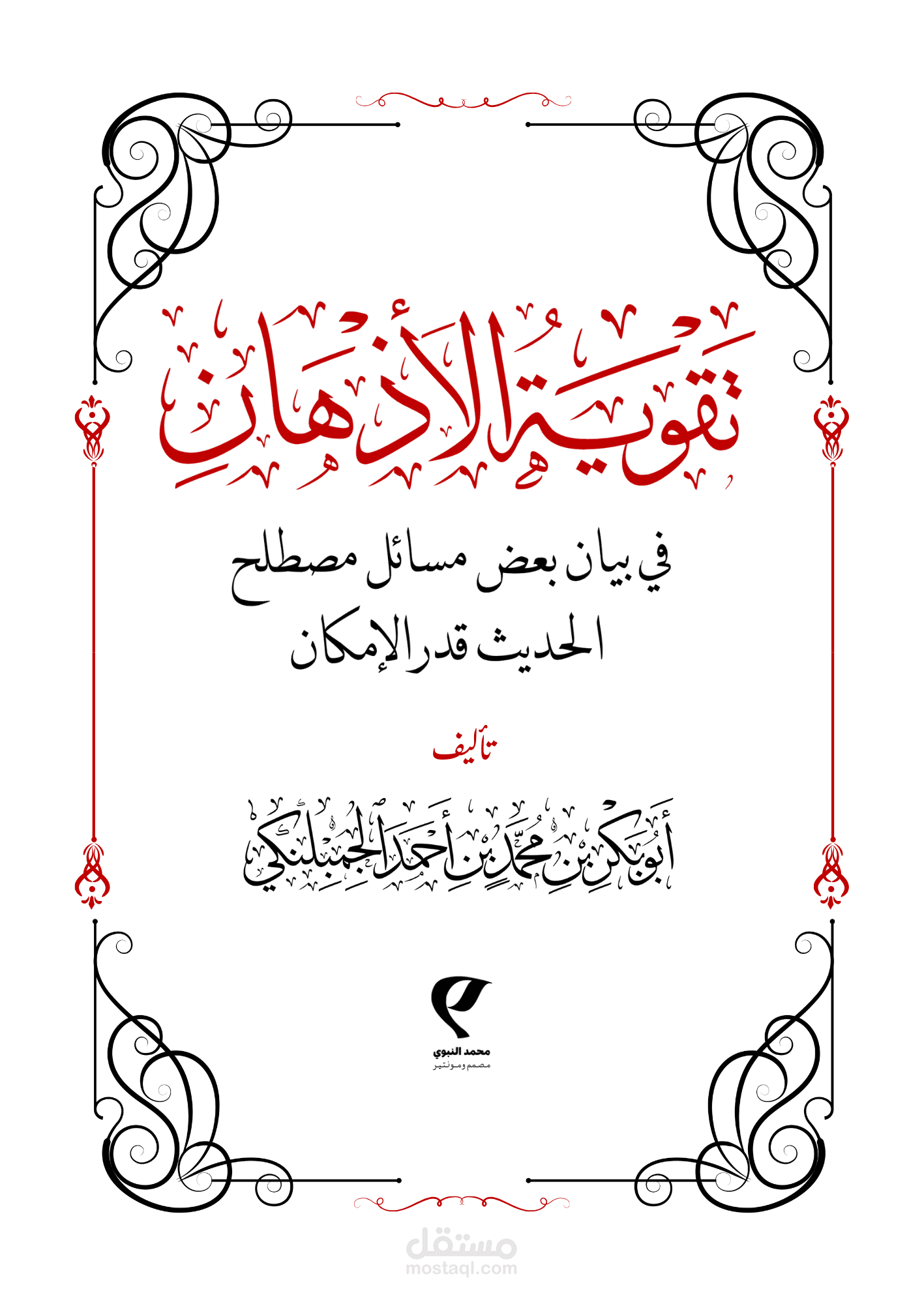 تصميم كتاب تقوية الأذهان