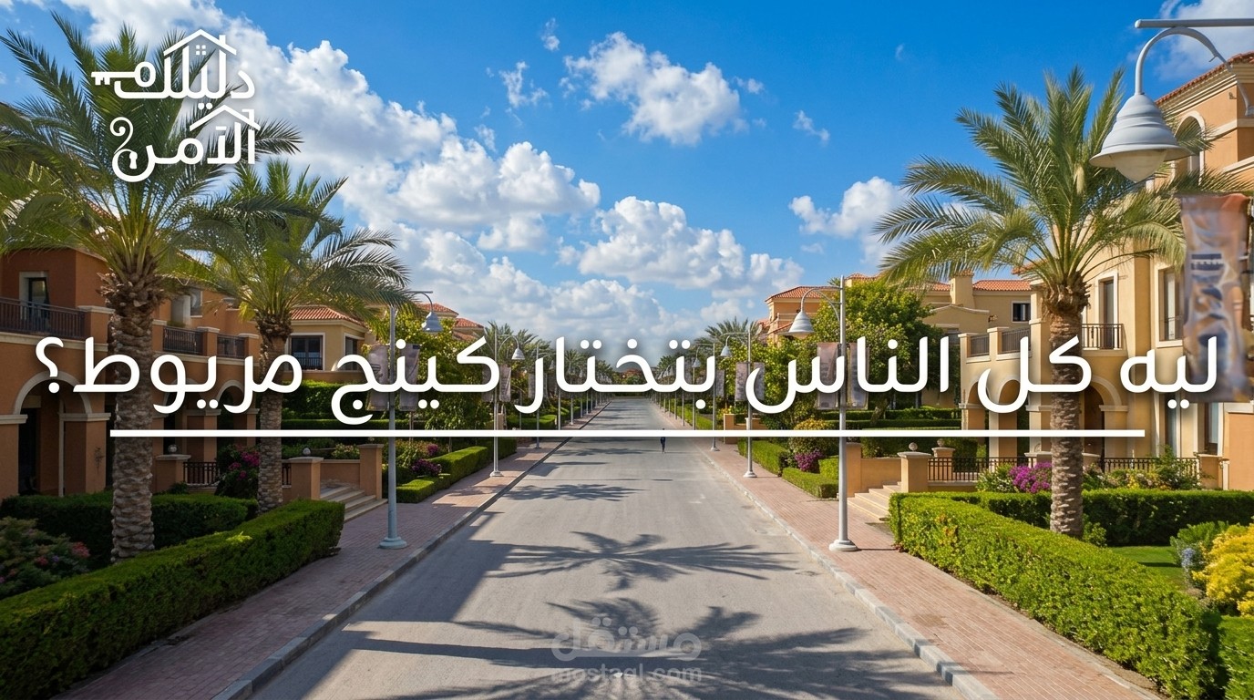 اعلان لمنطقة الفيلات في كينج مريوط