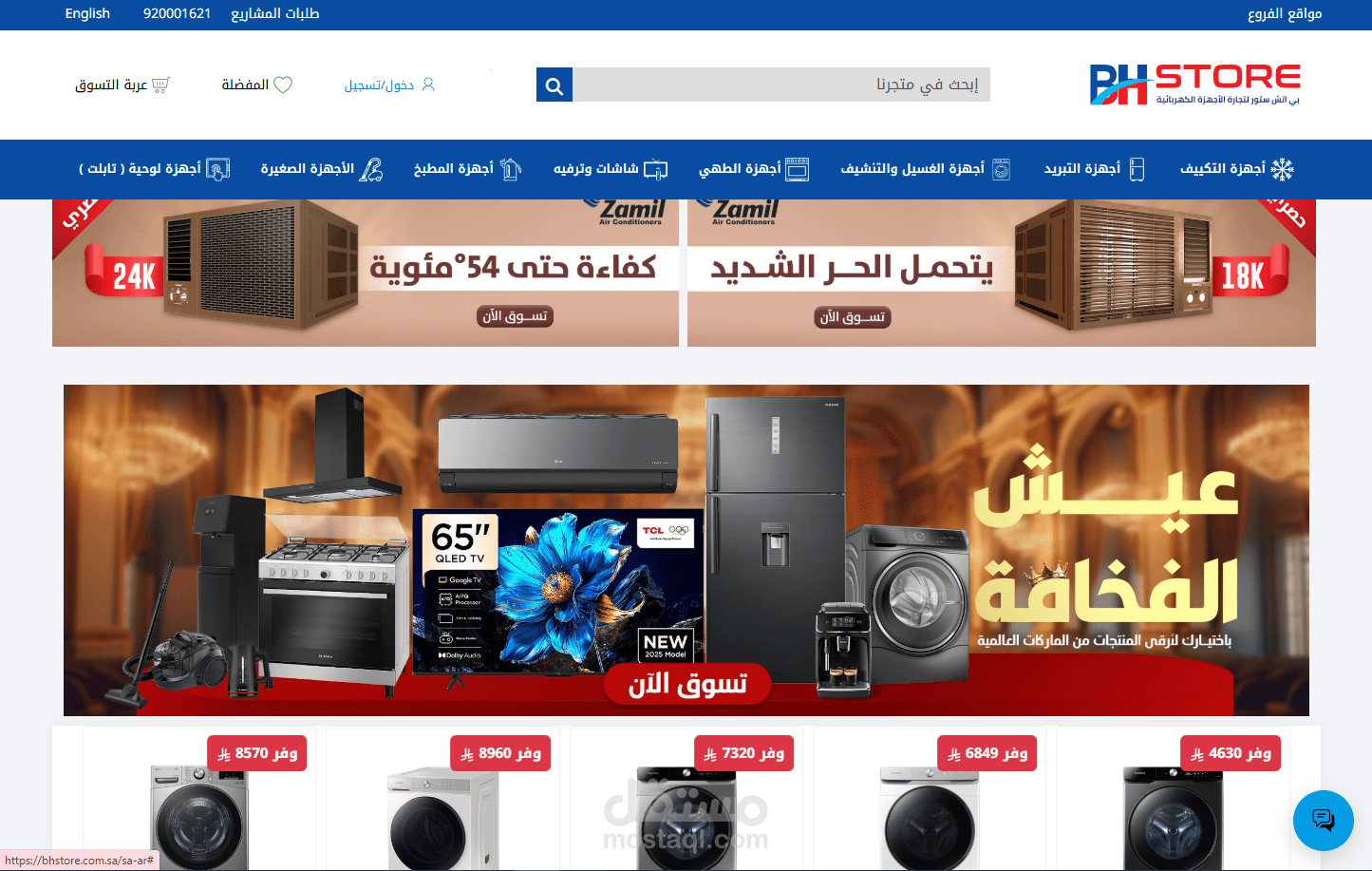 أكبر موزع للأجهزة المنزلية - BH Store