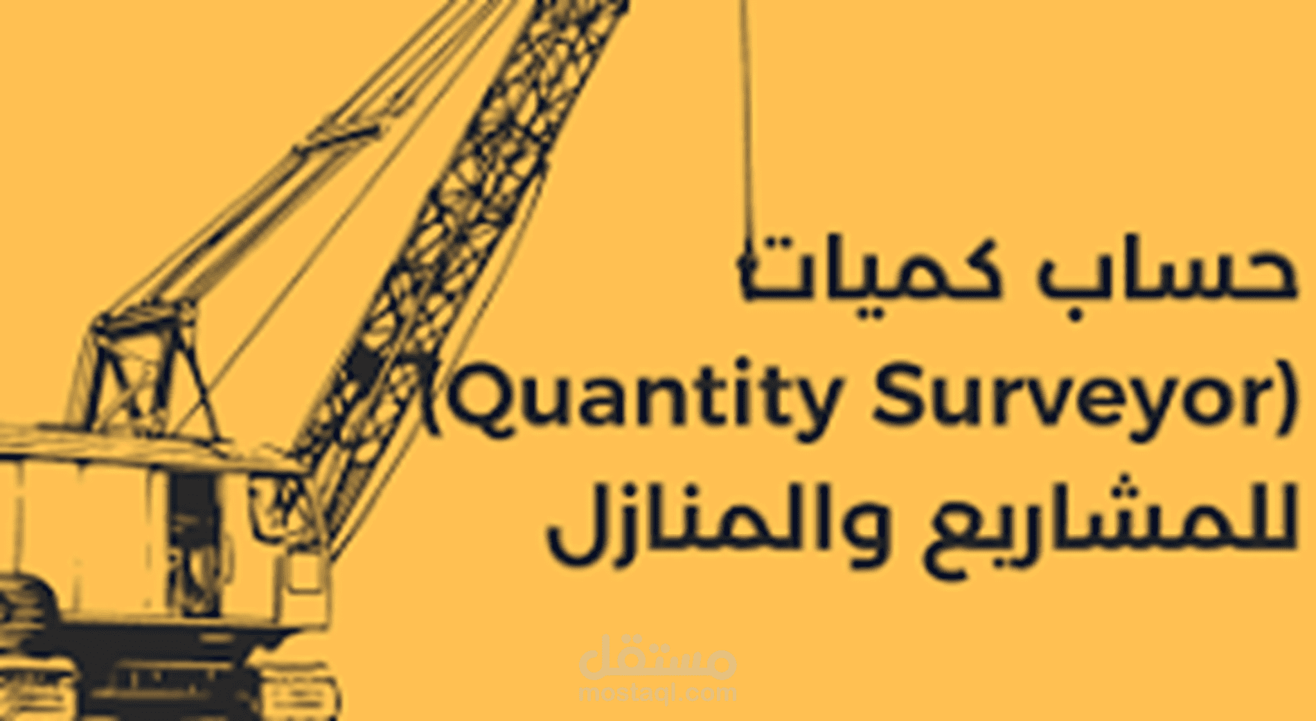 حصر كميات مشروع كامل