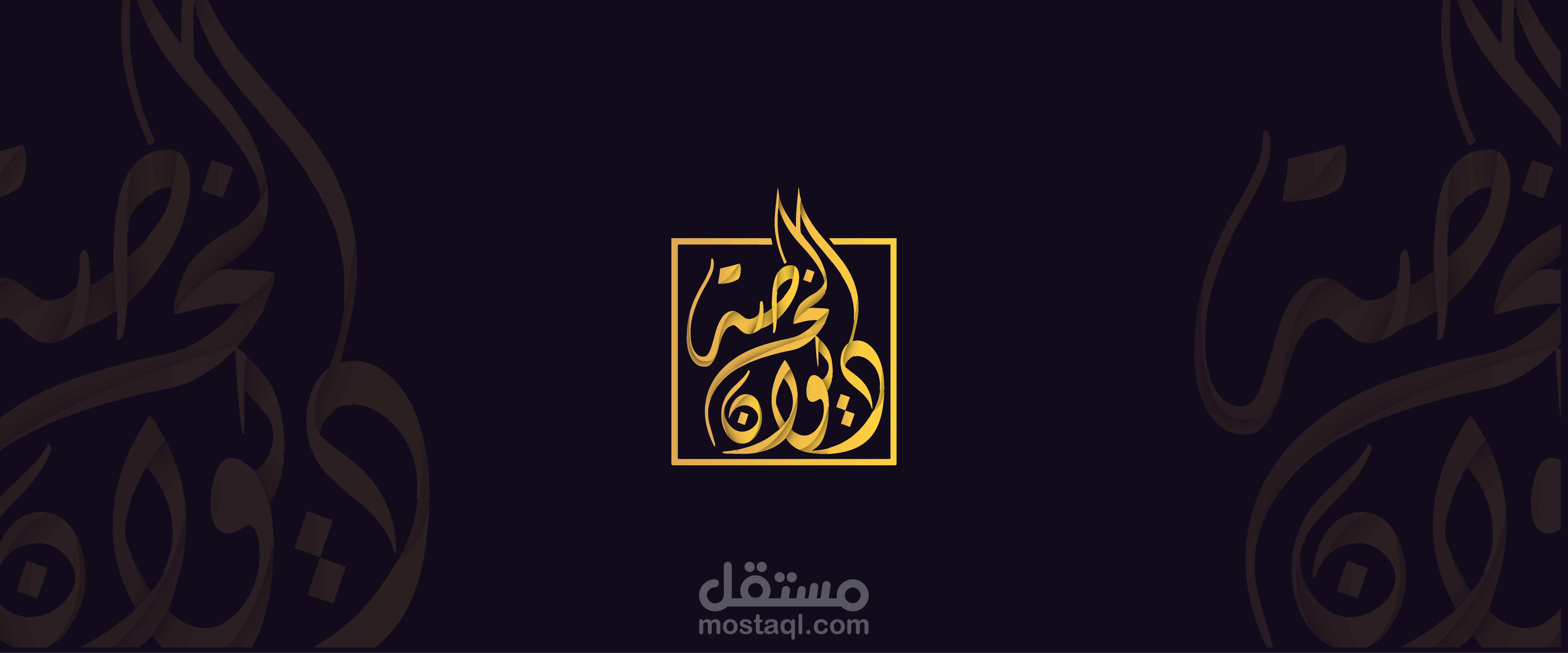 تصميم لوجو بالخط الحر لديوان الخرصة