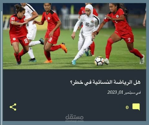 هل الرياضة النسائية في خطر؟