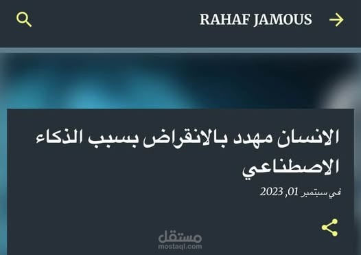 الانسان مهدد بالانقراض بسبب الذكاء الاصطناعي