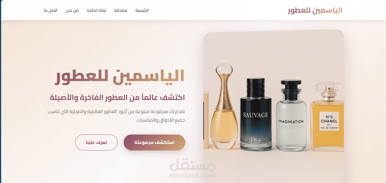 صفحة هبوط Landing Page لمتجر عطور الياسمين
