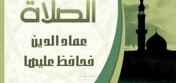 أهمية الالتزام فى الصلاة