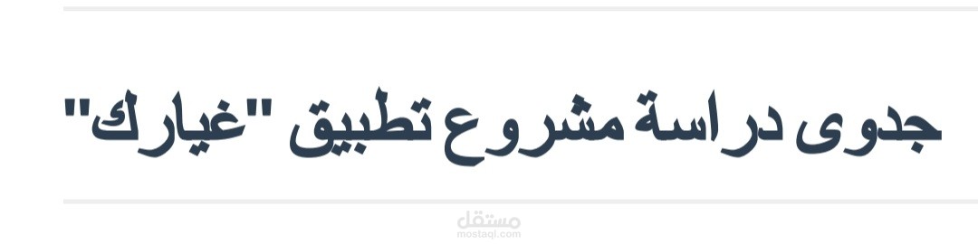 انشاء دراسة جدوى لمتجر الكتروني لقطع غيار السيارات