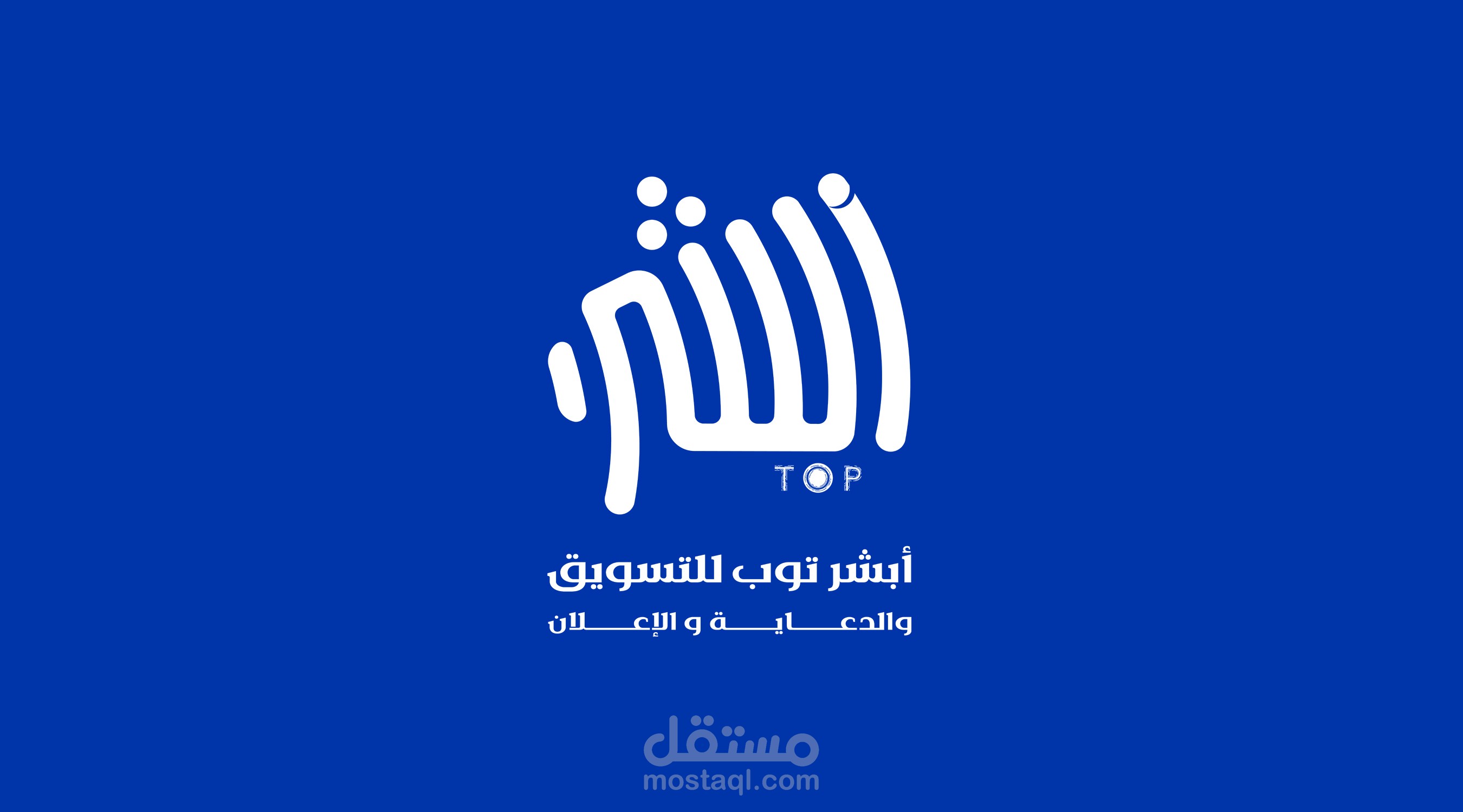 تصميم هوية بصرية بأسم أبشر توب