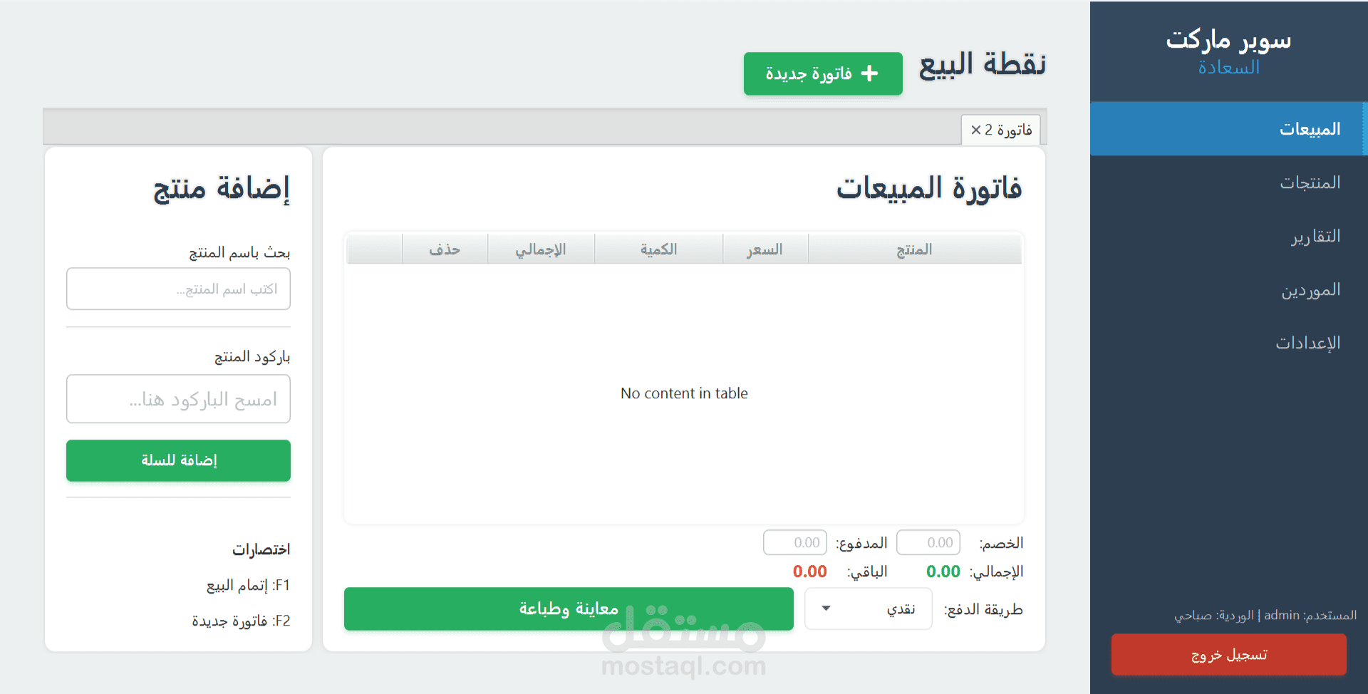 نظام كاشير ذكي لإدارة المبيعات والمخازن