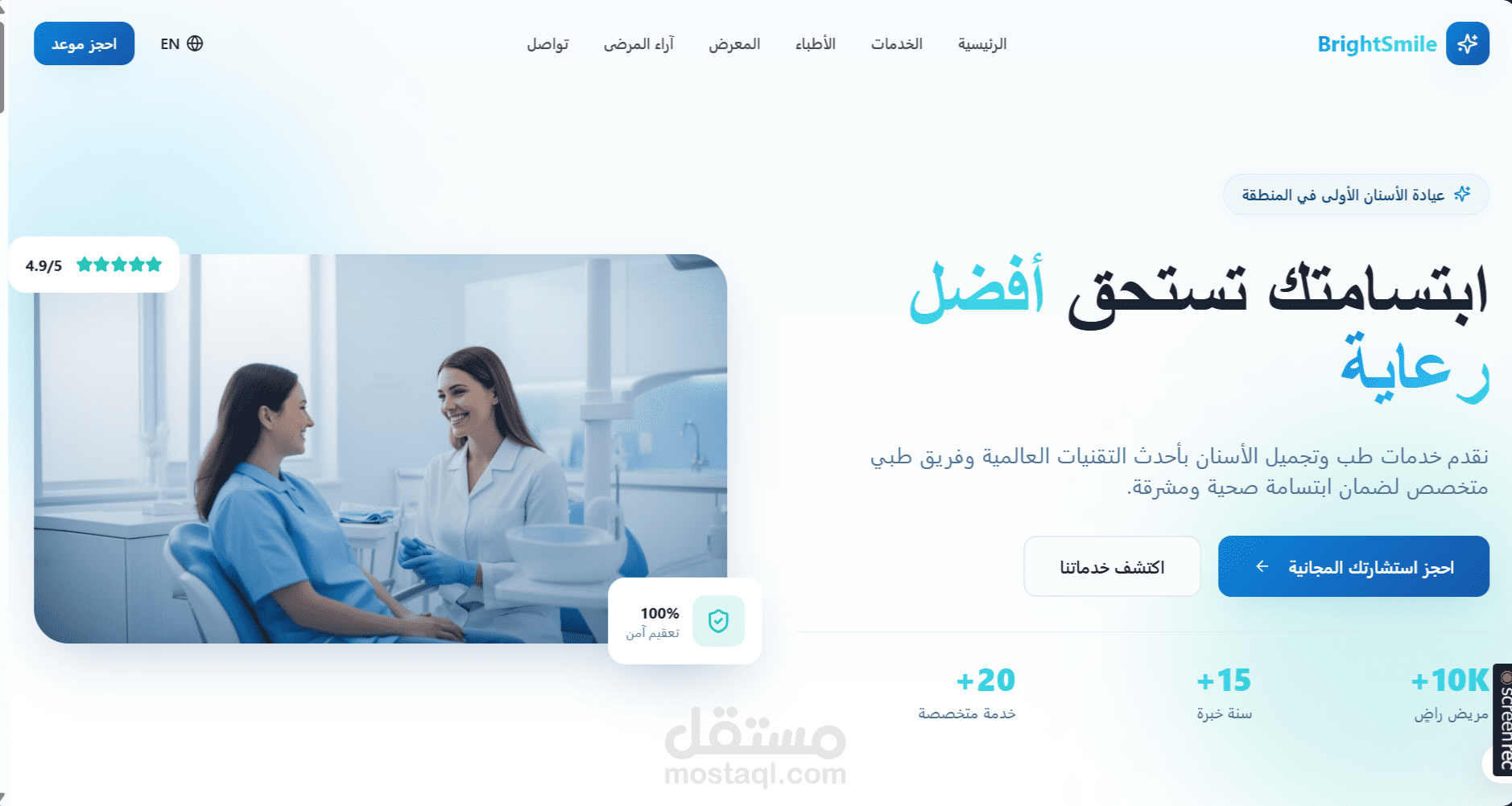 موقع متكامل لعيادة أسنان (BrightSmile) بنظام حجز مواعد ذكي.