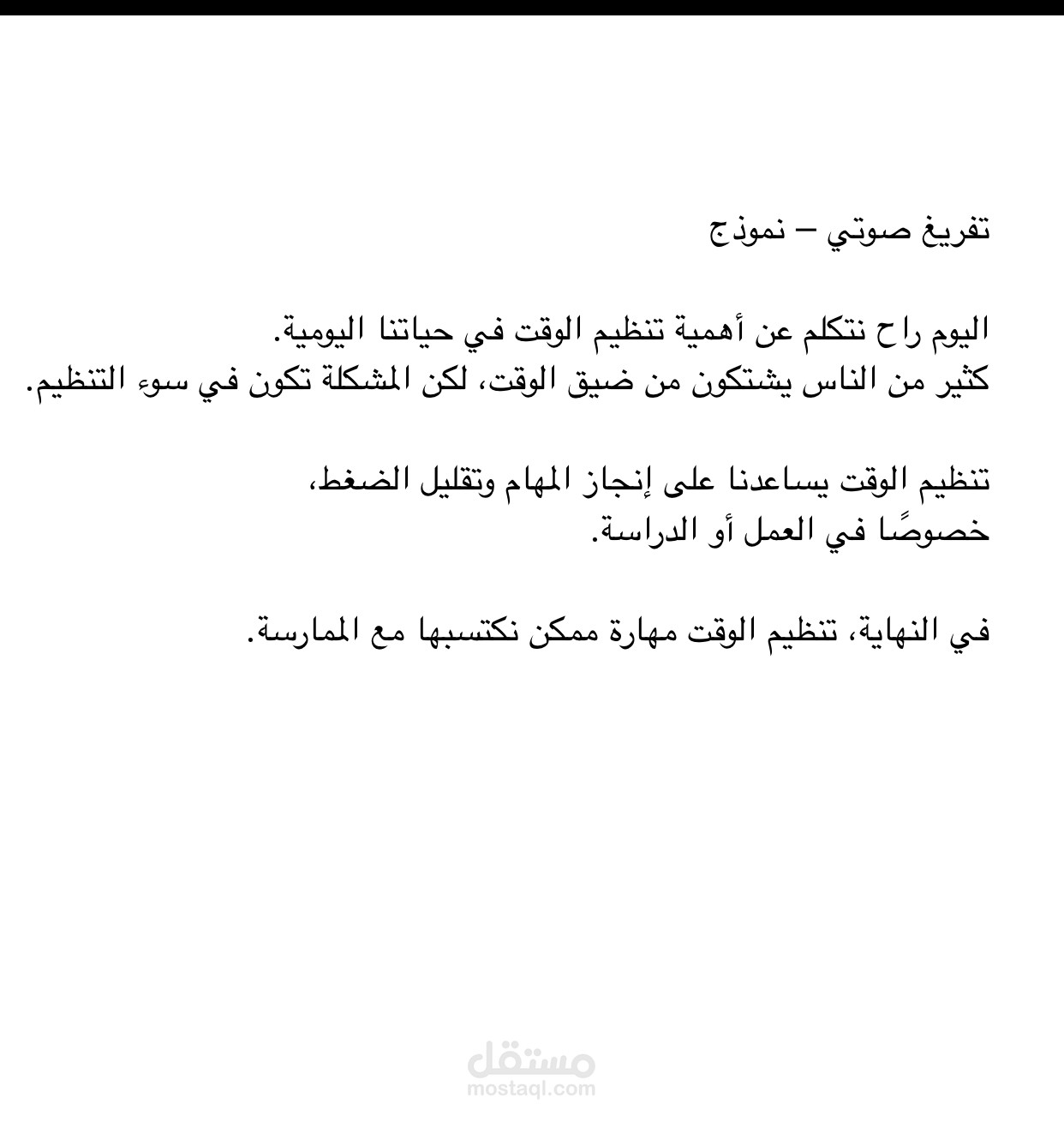 نموذج لتفريغ صوت باللغة العربية مع الالتزام بالدقة في نقل الكلام، وترتيب النص وتنسيقه بشكل واضح، مناسب لتفريغ المقاطع الصوتية، المقابلات، والمحاضرات