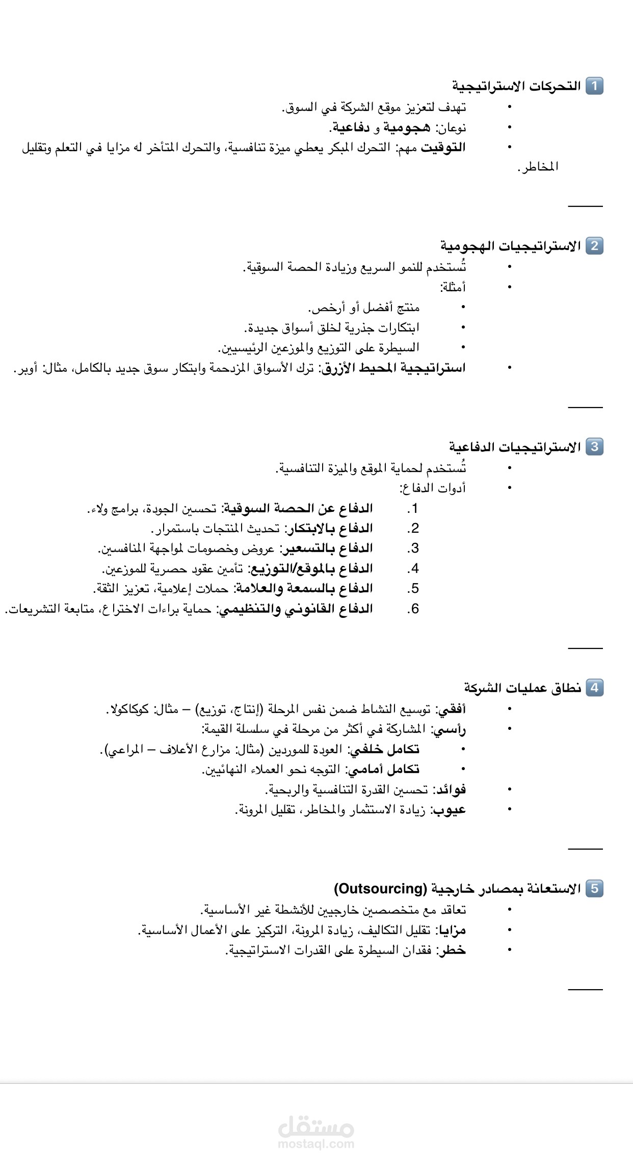 تلخيص التحركات الاستراتيجية 	•	تهدف لتعزيز موقع الشركة في السوق. 	•	نوعان: هجومية و دفاعية. 	•	التوقيت مهم: التحرك المبكر يعطي ميزة تنافسية، والتحرك المتأخر له مزايا في التعلم وتقليل المخاطر. واضح