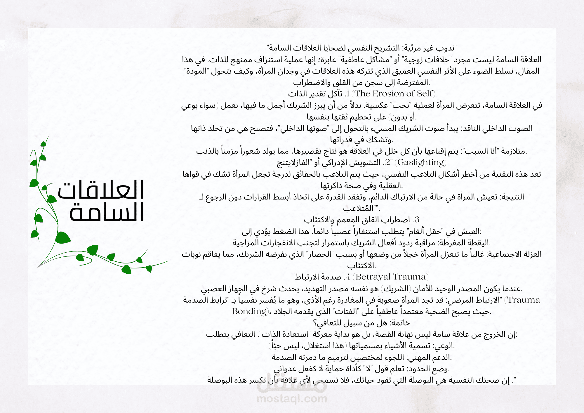 ندوب غير مرئية :التشريح النفسي لضحايا العلاقات السامة