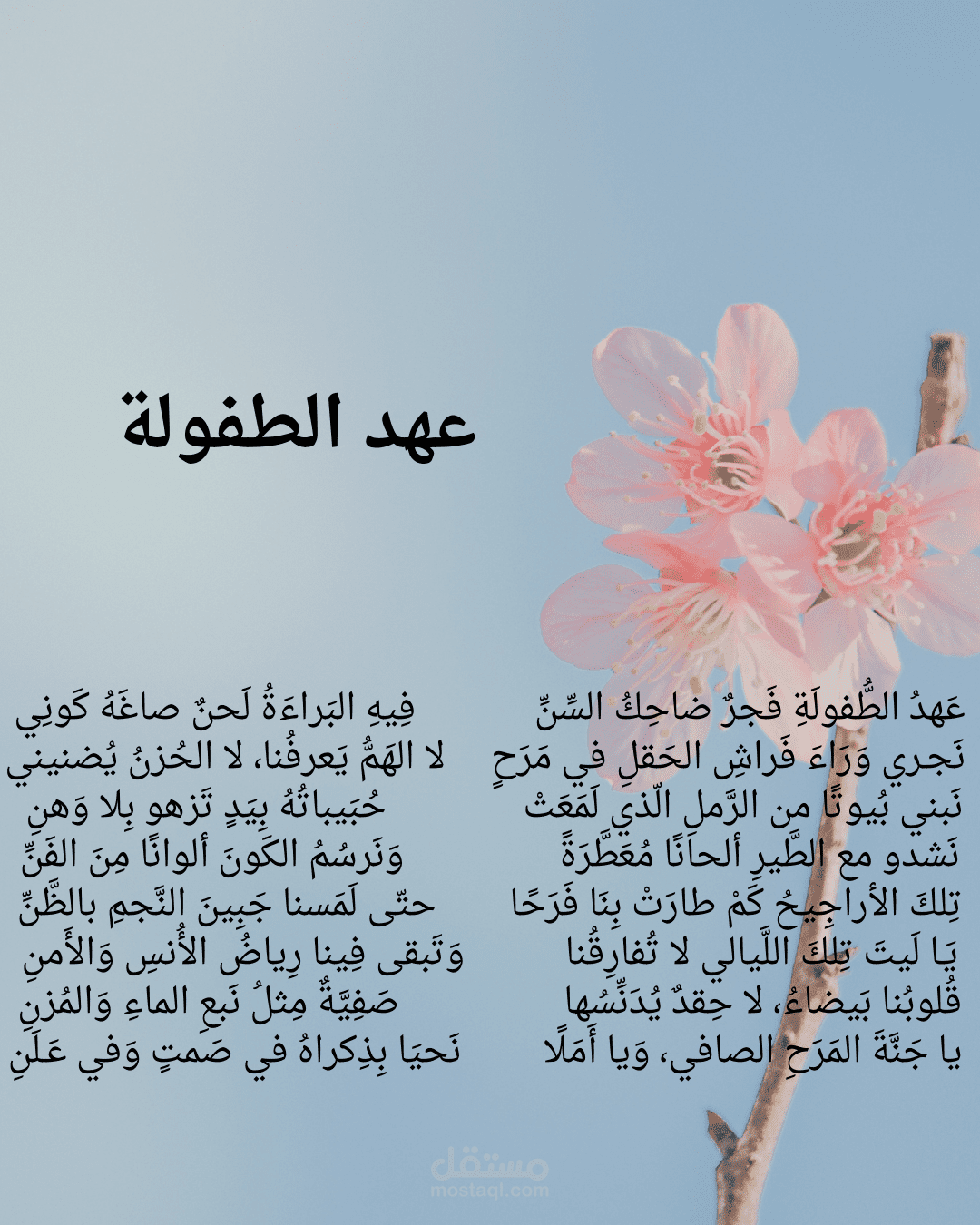 قصيدة عهد الطفولة