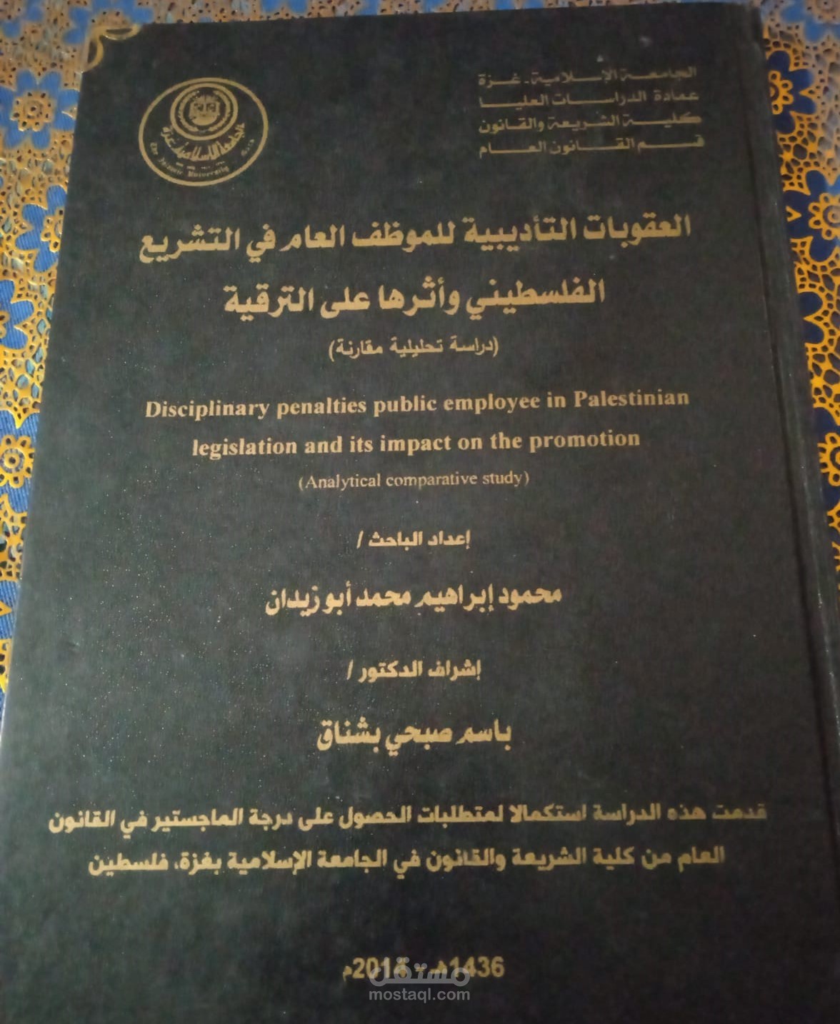 رسالة ماجستير بعنوان العقوبات التأديبية للموظف العام في التشريع الفلسطيني وأثرها على الترقية