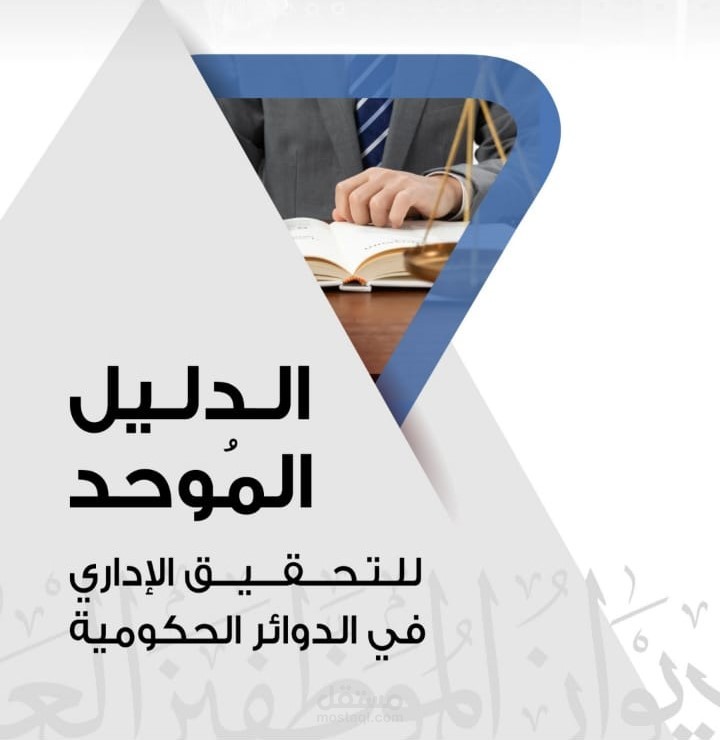 الدليل الموحد للتحقيق الإداري في الدوائر الحكومية