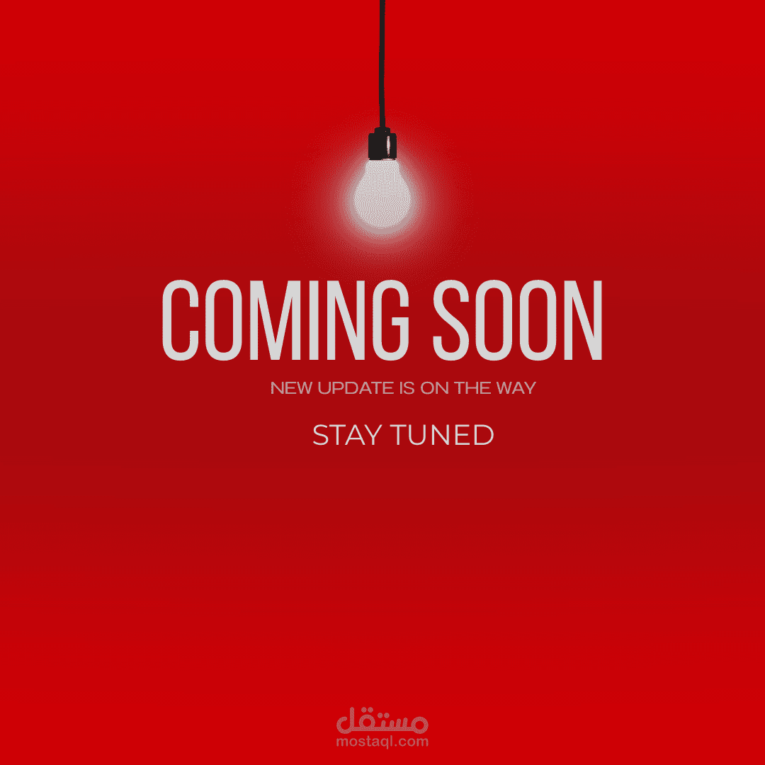 تصميم إعلان Coming Soon احترافي ? تصميم إعلان تحديث جديد بجودة عالية ? تصميم بوستر Coming Soon جذاب  إعلان قادم قريبًا بتصميم احترافي  تصميم بصري للإعلان عن تحديث جديد  تصميم تحديث جديد بأسلوب إبداعي
